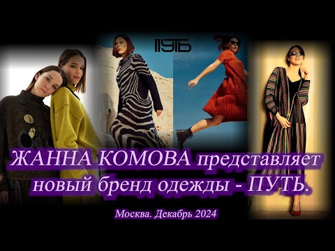 Бренд Жанны Комовой - ПУТЬ. Авторский дизайн, эксклюзивные технологии. Элитные пряжи. Декабрь 2024