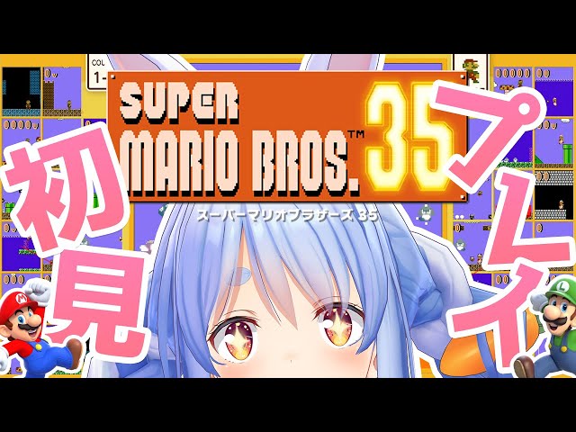 【Mario Bros.35】待ってました！マリオ35初プレイしてみるぺこ！【ホロライブ/兎田ぺこら】のサムネイル