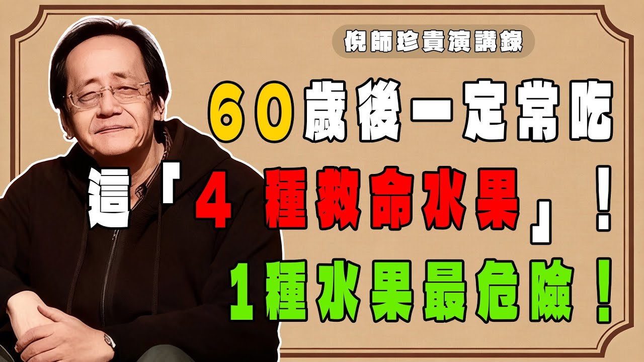倪海廈：倪海廈：60 歲後必吃 4 種「續命果」！倪師緊急警告：這 1 種水果最致命，很多人天天吃卻不知情！#倪海廈#中醫養生#台灣健康#長壽#水果#飲食禁忌#一定要常吃#最危險的水果#食療#養生之道