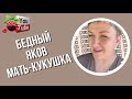 Деревенский дневник /Бедный Яков и Мать-кукушка /Обзор /Леля Побируха /Ольга Быкова