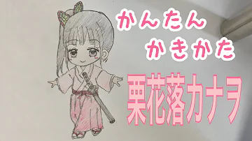 かんたん絵の描き方 鬼滅の刃 栗花落カナヲ ちびキャライラスト 絵 通常速 ゆっくり Mp3