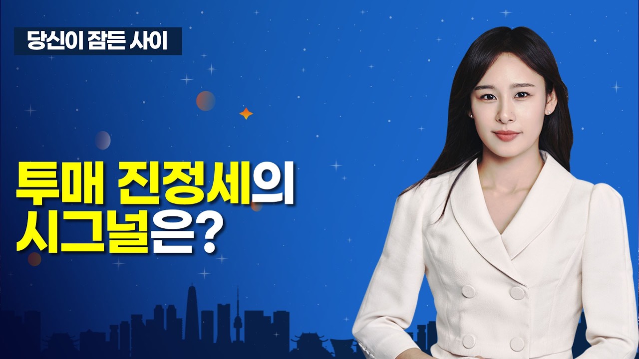 [MTN 당잠사] 투매 진정세의 시그널은? / 머니투데이방송 (증시, 증권)