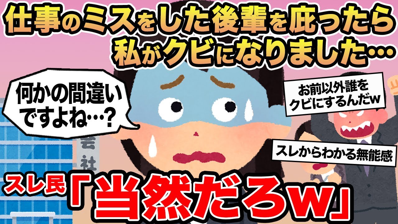 【報告者キチ】仕事のミスをした後輩を庇ったら私がクビになりました...→スレ民「当然だろw」