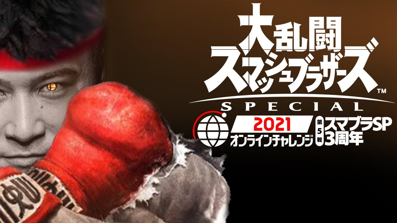 大乱闘スマッシュブラザーズSPECIALをやる。オンライン大会編
