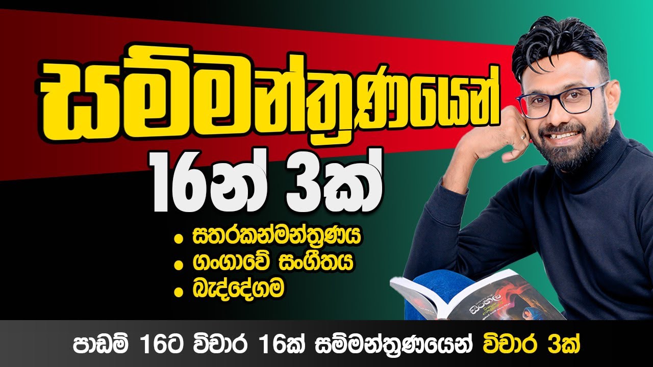 පාඩම් 16ට විචාර 16ක් සම්මන්ත්‍රණයෙන් විචාර 3ක් | සතරකන්මන්ත්‍රණය | ගංගාවේ සංගීතය | බැද්දේගම #sinhala