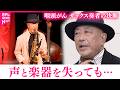【咽頭がん】日本を代表するサックス奏者 多田さんが選んだ"生きる道" 　香川　NNNセレクション