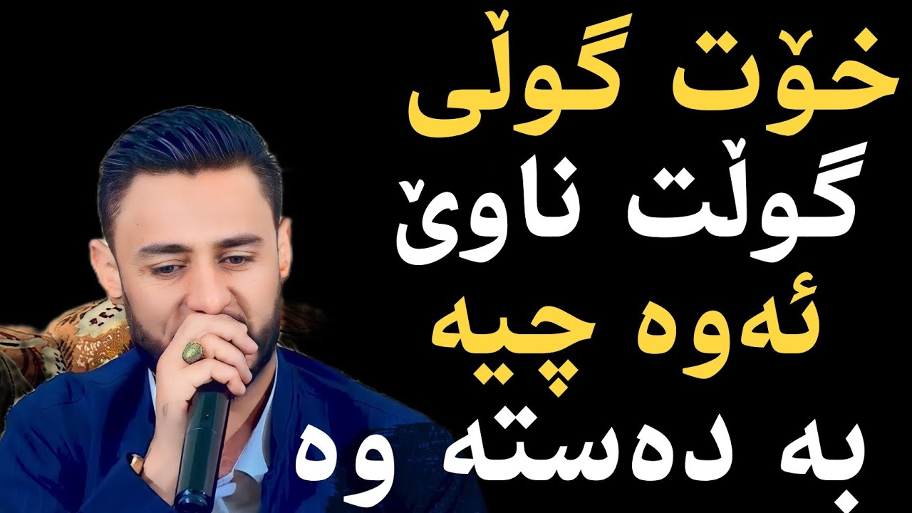 Rzgar sharafkandi 2023 ( Bandi xosh) Danshtni Xamgin Penjone - YouTube