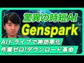 仕事効率マイナス80％!?  Genspark AIドライブ実験！