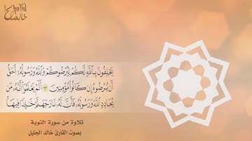 تلاوة خاشعة من سورة التوبة بصوت القارئ خالد الجليل (Surah At-Tawbah  (Khalid El Jalil