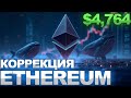 ETHEREUM ПО 4764$ - КОРРЕКЦИЯ ЦЕНЫ, МАСШТАБИРОВАНИЕ И РЕГУЛЯЦИИ | НОВОСТИ КРИПТОВАЛЮТ