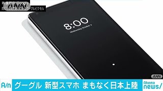 これが「Google」の最新スマホ まもなく日本上陸(18/09/20) - YouTube