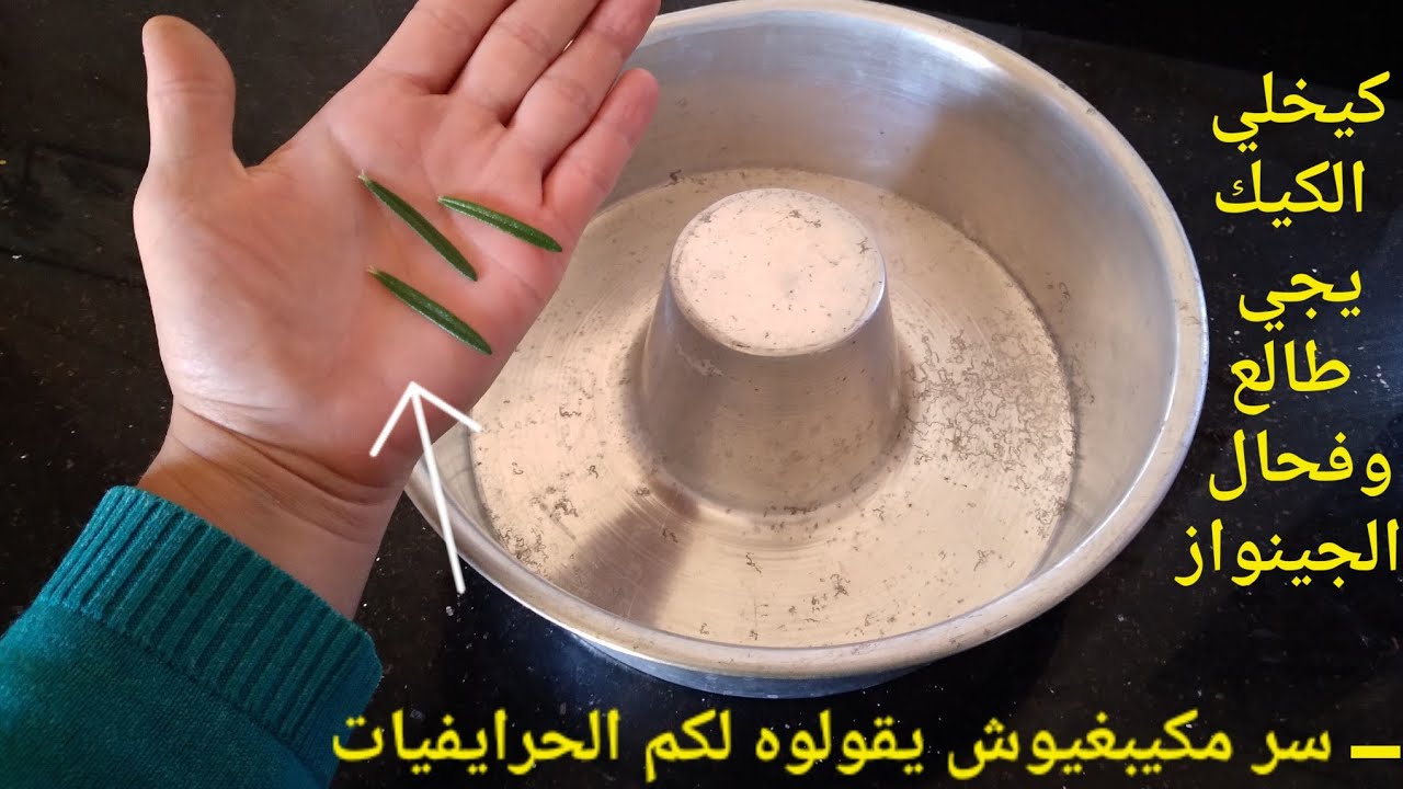 سر الحرايفيات باش أي غريبة تجيك مفركعة/ مكون مكديروهش فالكيك هو اللي يخليه طااالع ومفشفش