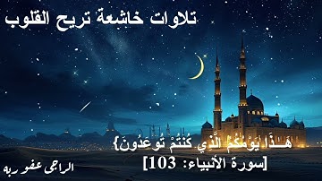يوم نطوي السماء كطيّ السجل للكتب  | مشهد مهيب من يوم القيامة يهز القلوب – تلاوة خاشعة تذكّرك بالآخرة