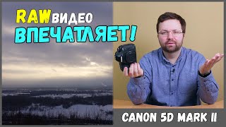 Canon 5D Mark II ВОСХИТИТЕЛЕН при съемке видео в RAW