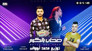 أغنية صحاب بالكوم غناء عبده الصغير و أحمد عامر توزيع درامز محمد أبووالى شغل 2021
