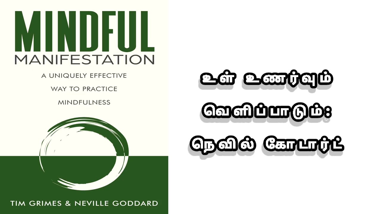 எண்ணங்களே உங்கள் உலகம்: நெவில் கோடார்ட், டிம் க்ரைம்ஸ் பார்வையில் உணர்வுபூர்வமான சிருஷ்டிப்பும் உள் 