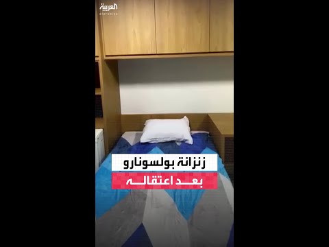 الشرطة البرازيلية تنشر لقطات قيل إنها ت ظهر زنزانة بولسونارو بعد اعتقاله
