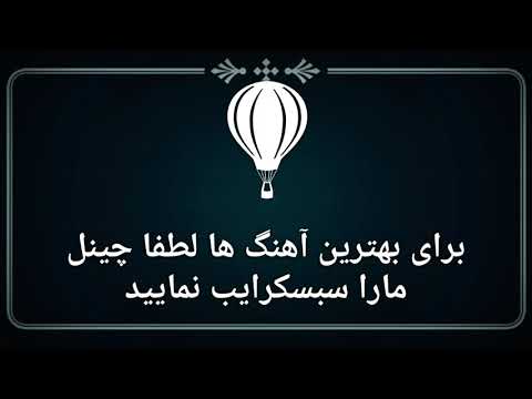 بهترین آهنگ اوستاد امیر محمد بچه ماشی ماشی بچه چشمت عحب است گوشی چشمت عجب
