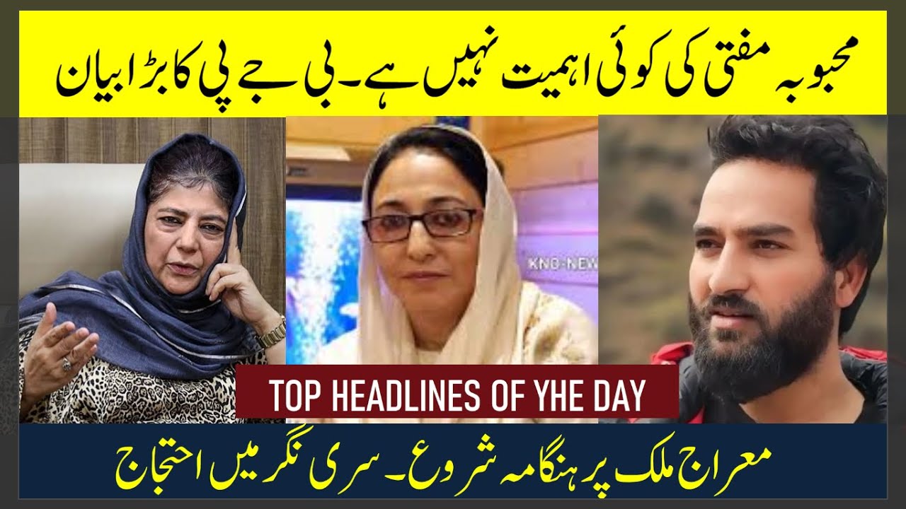 HEADLINES :Mehbooba Mufti has no importance. BJP's big statement