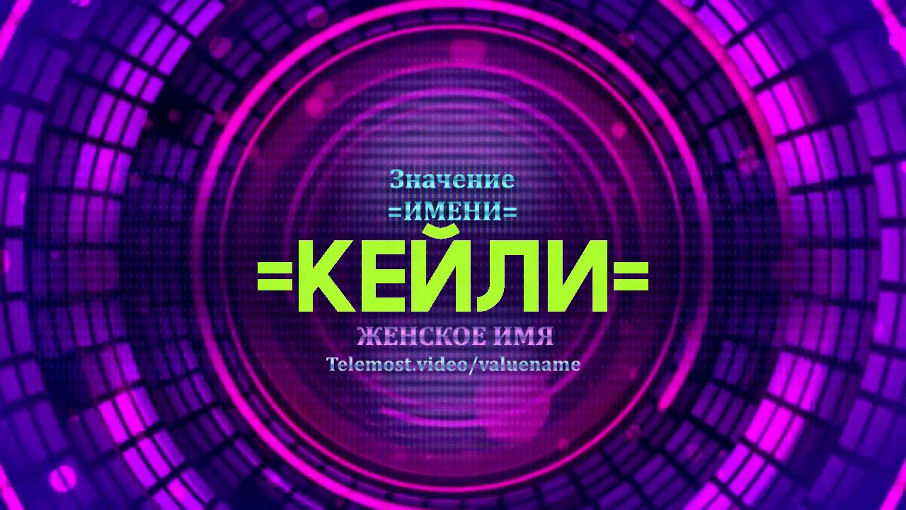 Кий значение имени