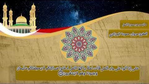 ماتيسر من سورة النمل - لشيخنا المقرئ مروان حمودة الجزائري - حفظه الله -.