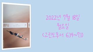 20220718(월) / 생명의삶 하루줄기잡기 (고후 6:14~7:1)