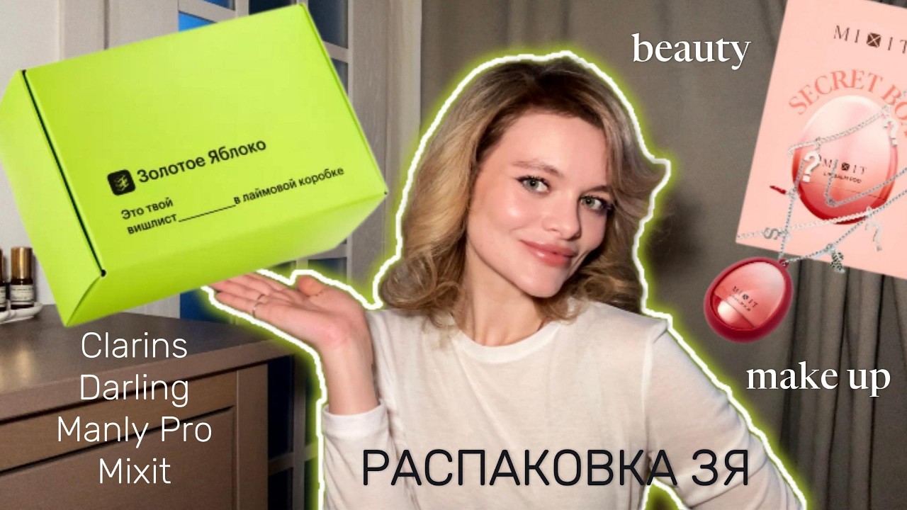 РАСПАКОВКА ЗЯ | BEAUTY Болталка | Clarins, Mixit, Darling