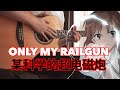 ONLY MY RAILGUN Toaru Kagaku No Railgun Anime Song Cover FingerStyle Guitar Cover 