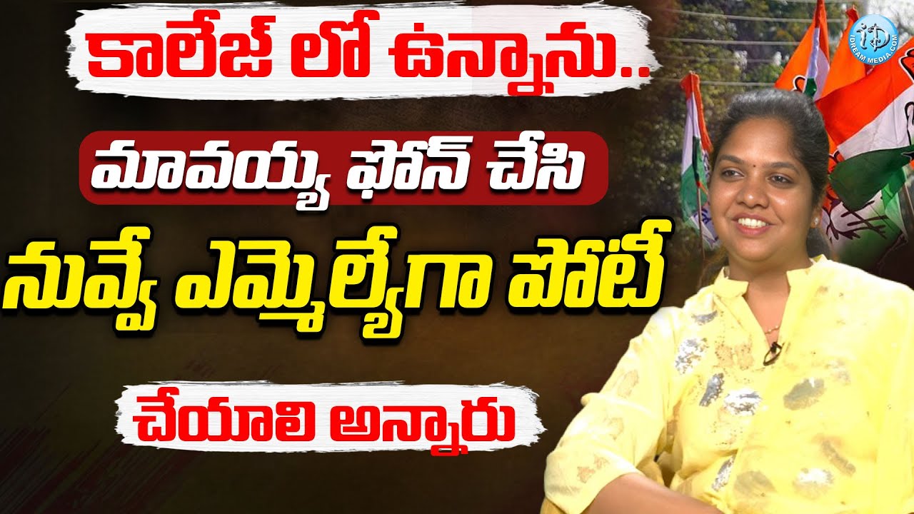 Parnika Reddy Congress MLA Parnika Reddy : మావయ్య ఫోన్ చేసి నువ్వే ఎమ్మెల్యే గా పోటీ ...