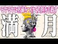 【牡羊座満月】モヤモヤに名前をつけて負担を手放す12星座別解説