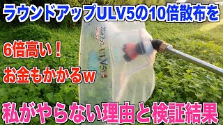 【ULV5ノズル】ラウンドアップの10倍散布をやらない理由とツルの根には効くのか検証してみた 30代米作り奮闘記#110