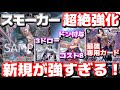 [対戦動画] 新スターター「スモーカー」が超絶強化された！！4ヒナ→5たしぎの流れが完璧過ぎる！！強力な新規が大活躍！！