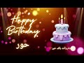 أغنية عيد ميلاد لاسم حور عيد ميلاد سعيد حور 