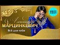 Александр Марцинкевич -  Всё для тебя (Альбом 2008)