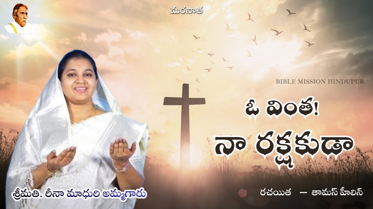 ఓ వింత! నా రక్షకుడా || Smt Reena Madhuri Samuel Ammagaru || ఆంధ్ర క్రైస్తవ కీర్తనలు ||
