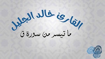 تلاوة رائعة من سورة ق للشيخ خالد الجليل