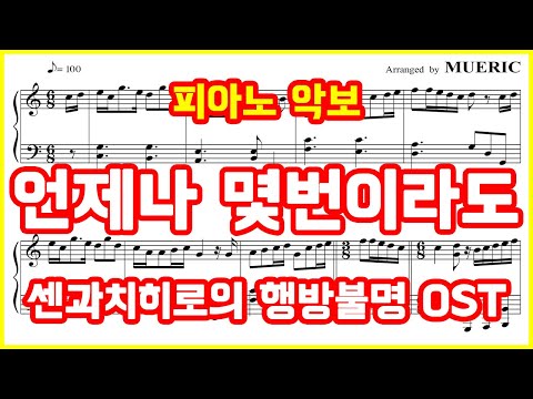 Always With Me (for Piano) - Hisaishi Joe