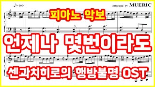 Always With Me (for Piano) - Hisaishi Joe