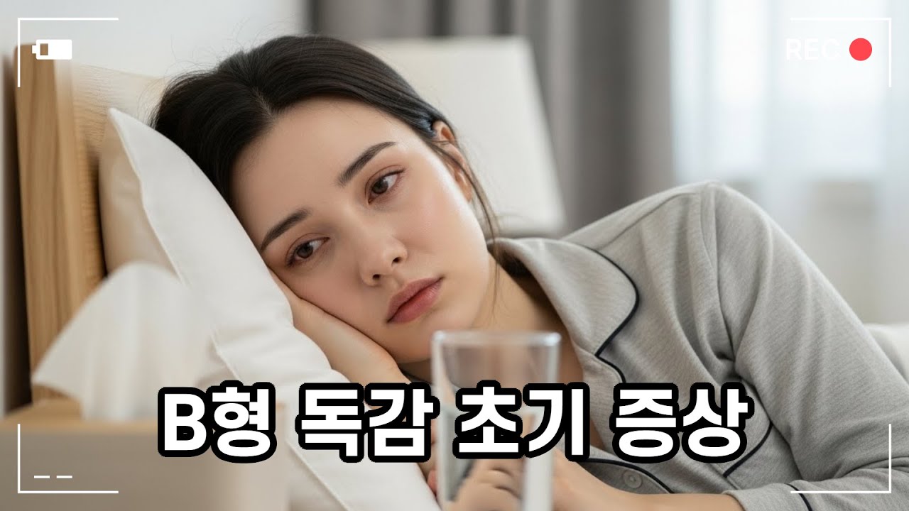 "A형이랑 뭐가 다르지?" 끈질기게 괴롭히는 B형 독감 초기 신호 