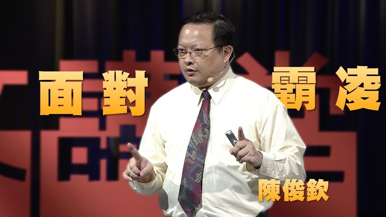 【人文講堂】20180107 - 霸凌，如何面對？- 陳俊欽