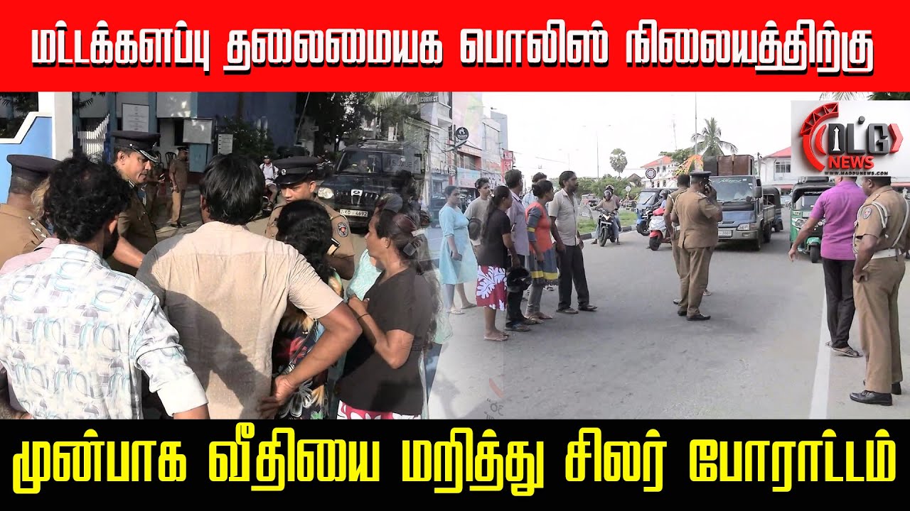 மட்டக்களப்பு தலைமையக பொலிஸ் நிலையத்திற்கு முன்பாக வீதியை மறித்து சிலர் போராட்டம் #batticaloa