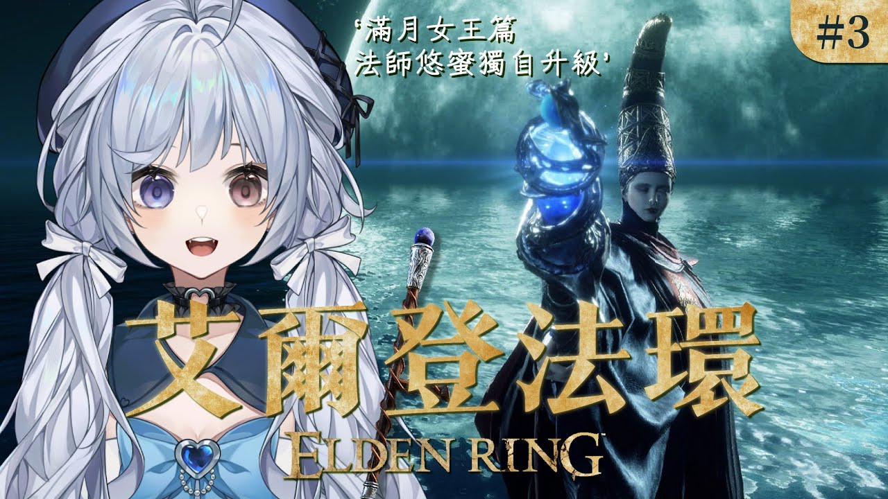 【艾爾登法環 #3🔹】前往滿月女王攻略的路上! - 悠蜜Yomi #馬來西亞vtuber | MYViki