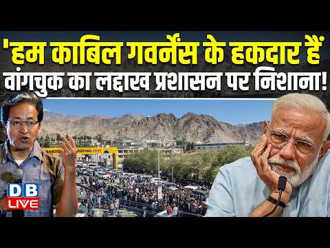 'हम काबिल गवर्नेंस के हकदार हैं; Sonam Wangchuk का लद्दाख प्रशासन पर निशाना! | PM Modi #dblive