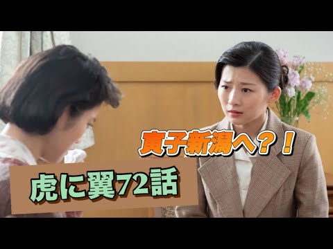 虎に翼 72話 寅子新潟へ