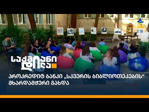 პროკრედიტ ბანკი „სკვერის ბიბლიოთეკების“ მხარდამჭერი გახდა