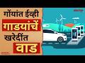 Increase in purchases of EVs in Goa | Bhaangarbhuin | Goa | 23.05.26