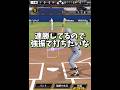 【写真判定】『手が写っていたら強振！写っていなかったらミート打ち縛りリアタイ！』【プロスピA】#shorts