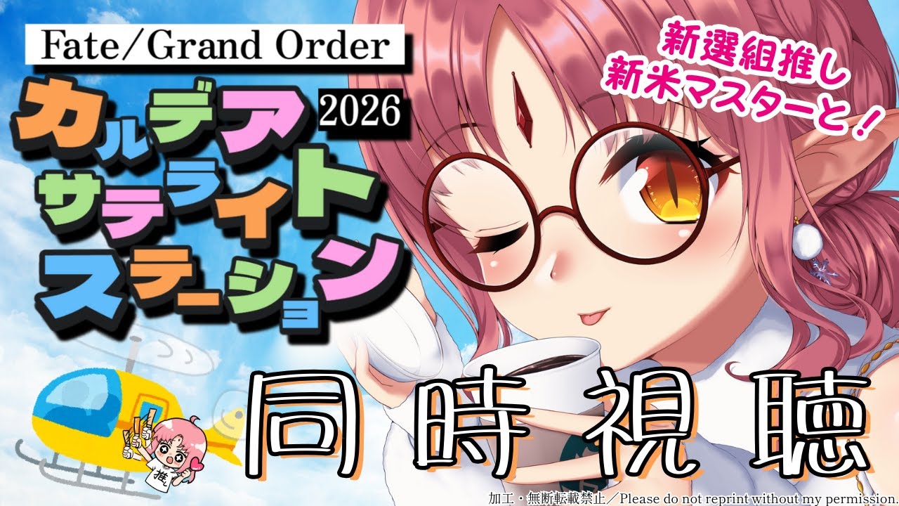 【FGO新情報！】『カルデア･サテライトステーション 2026 福井会場』同時視聴【Fate/Grand Order 新米マスターと】