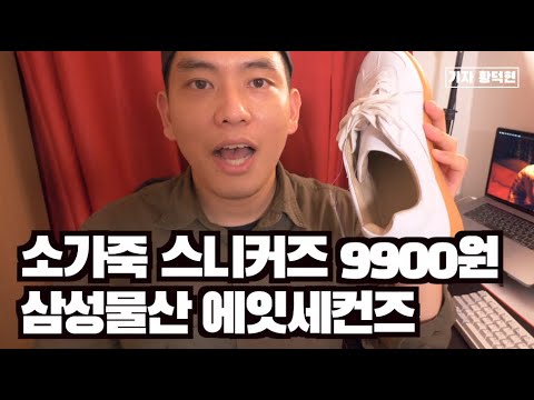 삼성물산, 에잇세컨즈(8 Seconds), 소가죽 스니커즈, 9900원(10$ Cow Leather Sneakers Review)