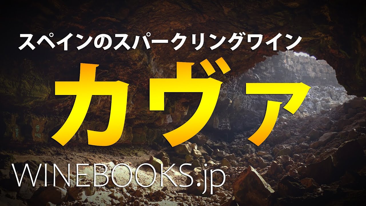カヴァってなに？スペインのスパークリングワインを解説！